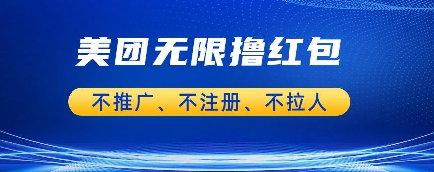 【副业项目6876期】美团商家无限撸金-不注册不拉人不推广，只要有时间一天100单也可以【揭秘】-副业大全