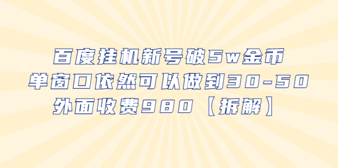 【副业项目6527期】百度挂机新号破5w金币，单窗口依然可以做到30-50外面收费980【拆解】-副业大全