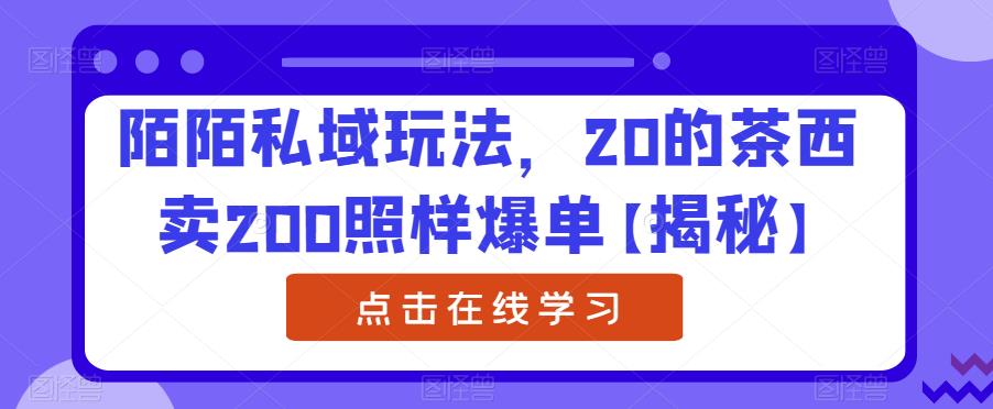 【副业项目6841期】陌陌私域玩法，20的茶西卖200照样爆单【揭秘】-副业大全