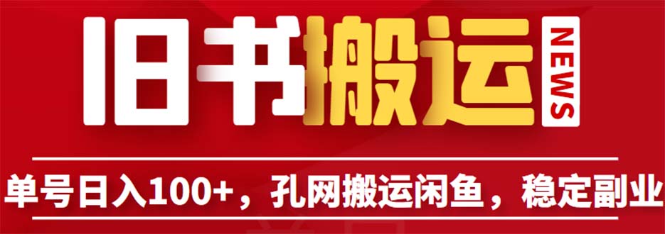 【副业项目6530期】单号日入100+，孔夫子旧书网搬运闲鱼，长期靠谱副业项目（教程+软件）-副业大全