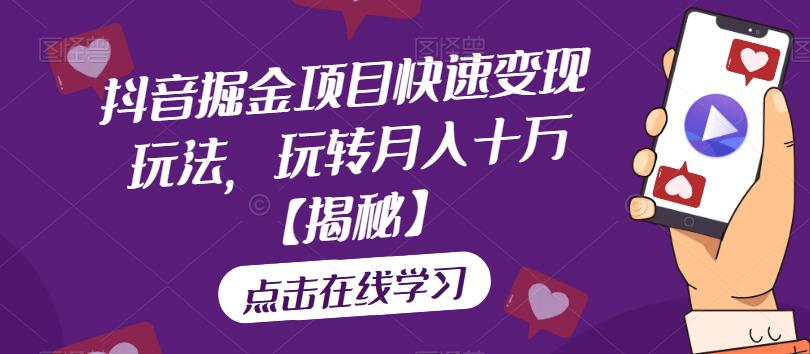 【副业项目6848期】抖音掘金项目快速变现玩法，玩转月入十万【揭秘】-副业大全