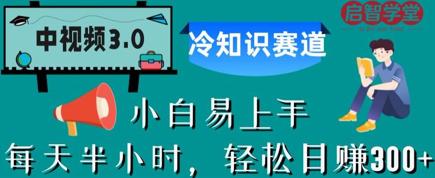 【副业项目6850期】中视频3.0.冷知识赛道：每天半小时，轻松日赚300+【揭秘】-副业大全