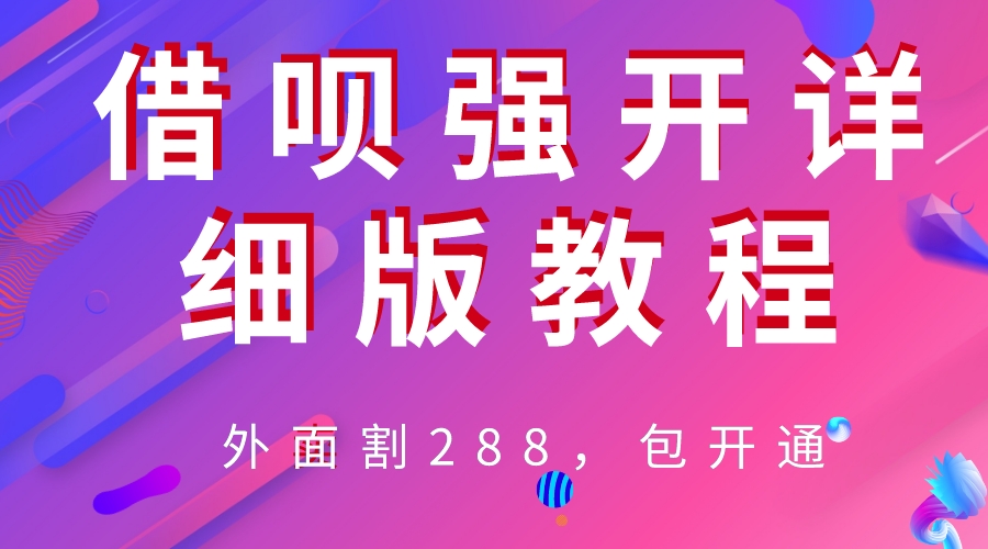 【副业项目6642期】外卖“割”288，借呗强开详细完整版教程-副业大全