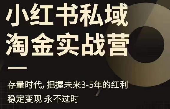 【副业项目6851期】小红书私域淘金实战营，存量时代，把握未来3-5年的红利-副业大全