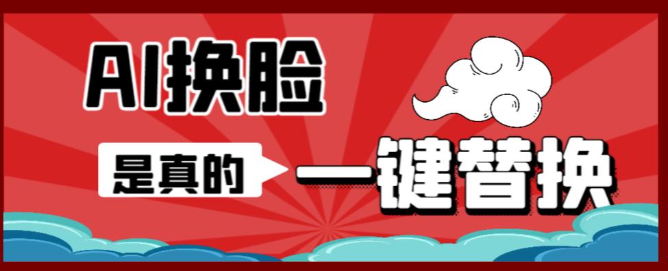 【副业项目6643期】AI换脸替换工具离线版V1.2+保姆级视频教程（一键操作，小白一看就会）-副业大全