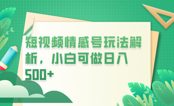 【副业项目6646期】冷门暴利项目，短视频平台情感短信，小白月入万元-副业大全