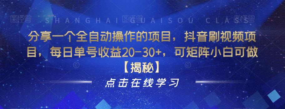 【副业项目6857期】分享一个全自动操作的项目，抖音刷视频项目，每日单号收益20-30+，可矩阵小白可做【揭秘】-副业大全