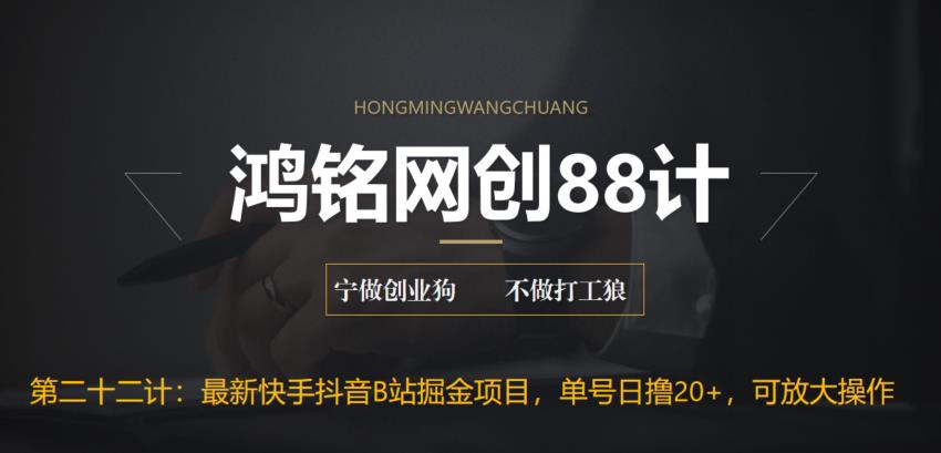 【副业项目6888期】最新快手抖音B站掘金项目，单号日撸20+，可放大操作-副业大全