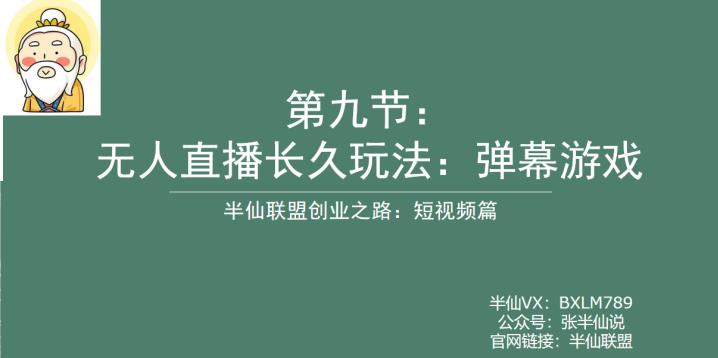 【副业项目6891期】半仙联盟创业之路：无人直播永久玩法，弹幕游戏【揭秘】-副业大全