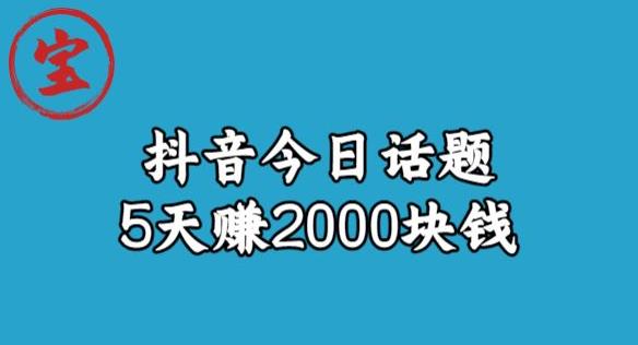 【副业项目6892期】宝哥·风向标发现金矿，抖音今日话题玩法，5天赚2000块钱【拆解】-副业大全