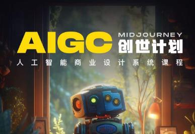 【副业项目6893期】y园糖AIGC创世计划，人工智能商业设计系统课程-副业大全