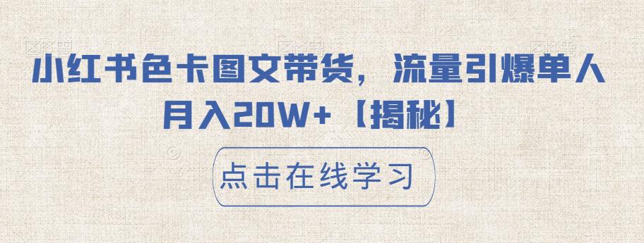 【副业项目6895期】小红书色卡图文带货，流量引爆单人月入20W+【揭秘】-副业大全