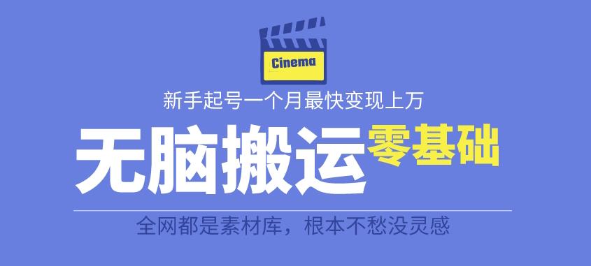 【副业项目6897期】揭秘最新爆火无脑搬运故事桥段撸金项目，零基础可月入上万【全套详细玩法教程】-副业大全