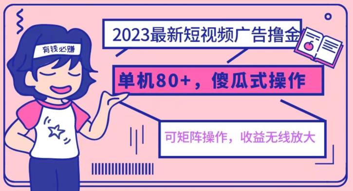 【副业项目6898期】2023最新玩法短视频广告撸金，亲测单机收益80+，可矩阵，傻瓜式操作，小白可上手【揭秘】-副业大全