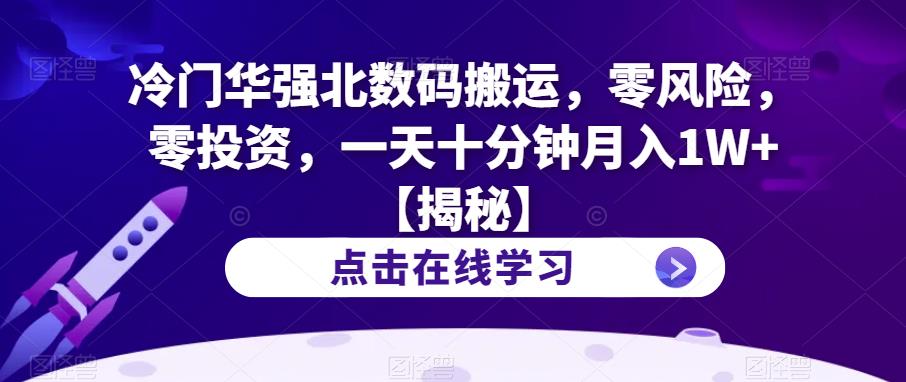 【副业项目6900期】冷门华强北数码搬运，零风险，零投资，一天十分钟月入1W+【揭秘】-副业大全