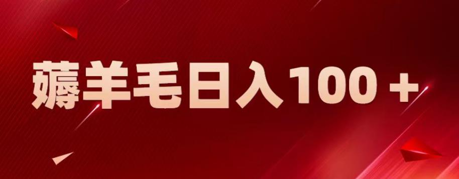 【副业项目6905期】新平台零撸薅羊毛，一天躺赚100＋，无脑复制粘贴【揭秘】-副业大全