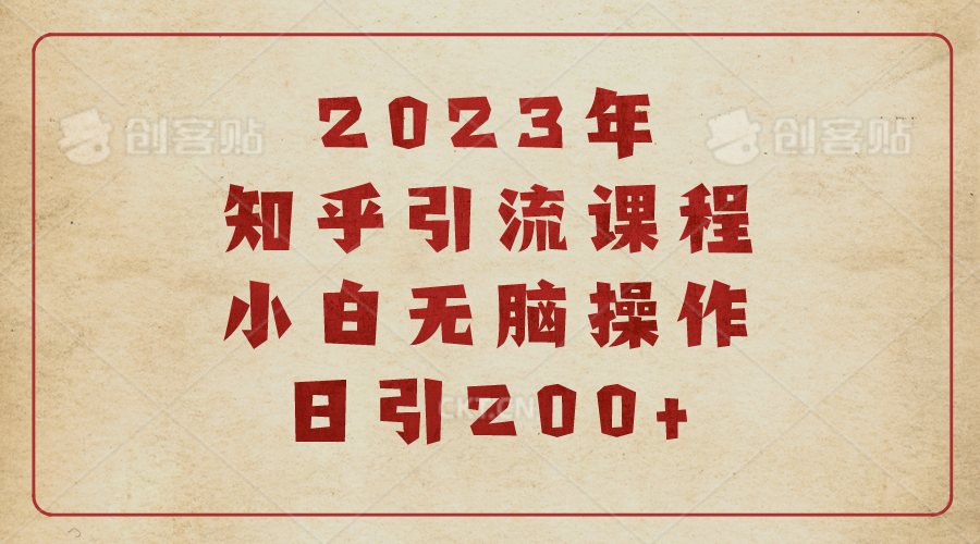 【副业项目6916期】2023知乎引流课程，小白无脑操作日引200+-副业大全