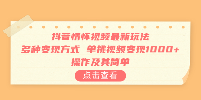 【副业项目6973期】抖音情怀视频最新玩法，多种变现方式，单挑视频变现1000+，操作及其简单-副业大全