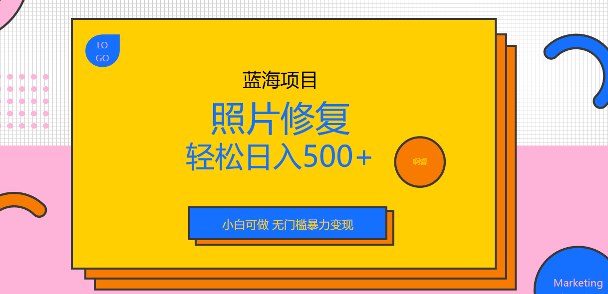 【副业项目6974期】外面收费1288的蓝海照片修复暴力项目 无门槛小白可做 轻松日入500+-副业大全
