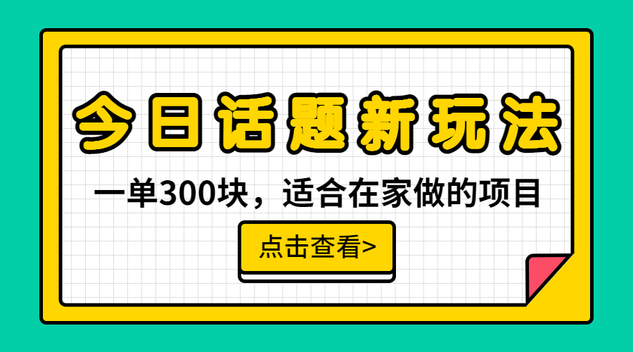 【副业项目6975期】一单300块，今日话题全新玩法，无需剪辑配音，无脑搬运，接广告月入过万-副业大全