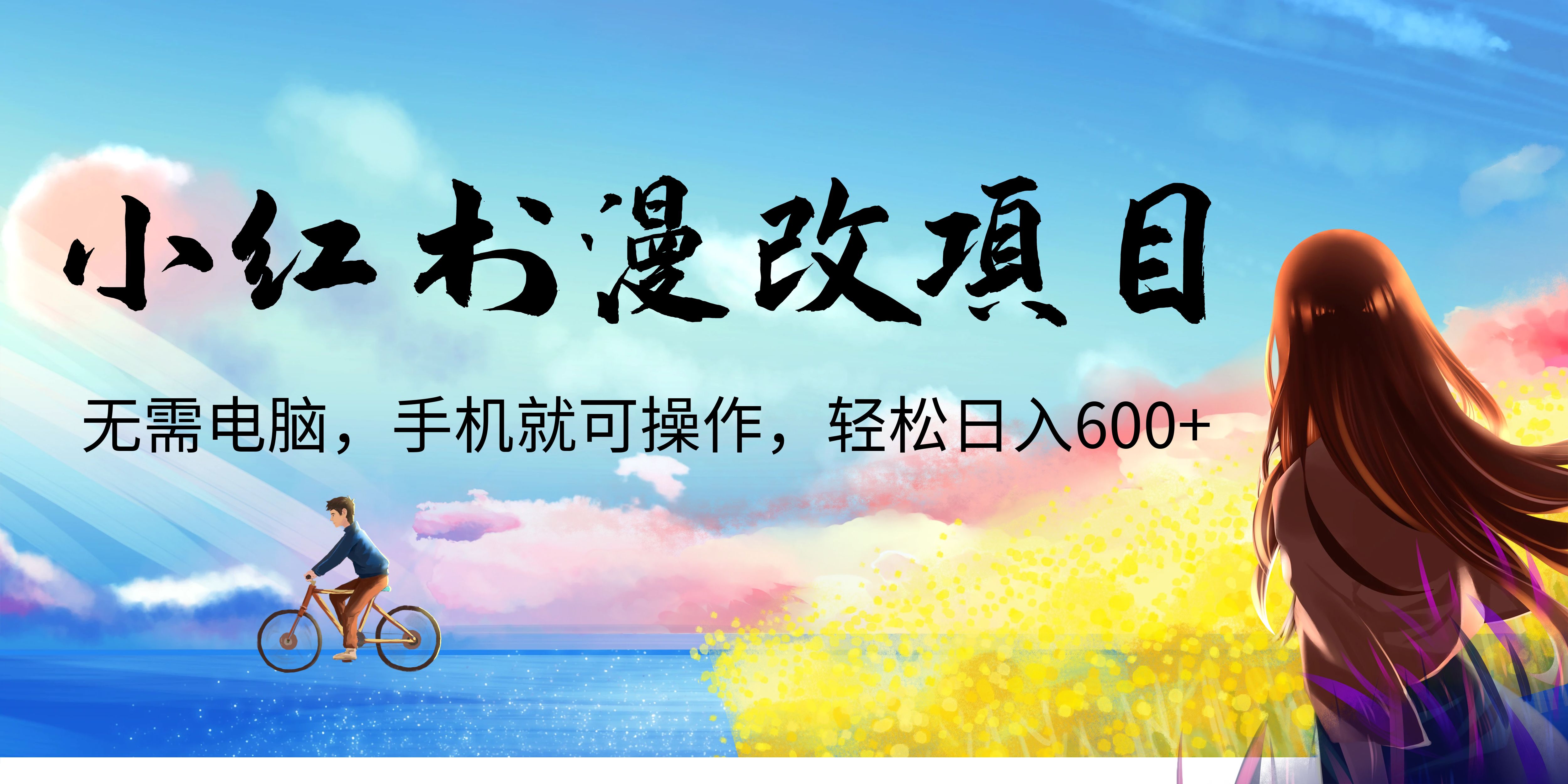 【副业项目6984期】小红书漫改头像项目，无需电脑，手机就可以操作，日入600+-副业大全