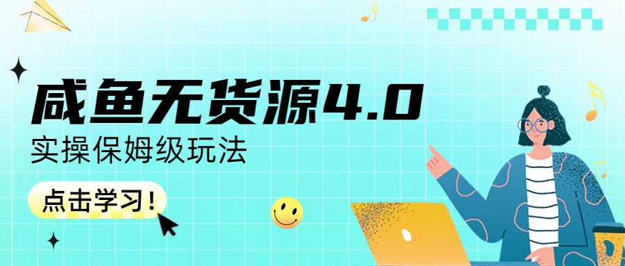【副业项目6986期】咸鱼无货源4.0实操保姆级玩法-副业大全