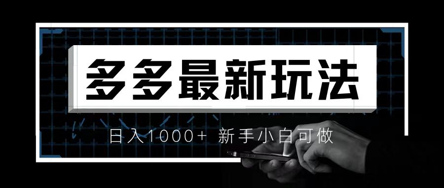 【副业项目6988期】价值4980的拼多多最新玩法，月入3w【新手小白必备项目】-副业大全