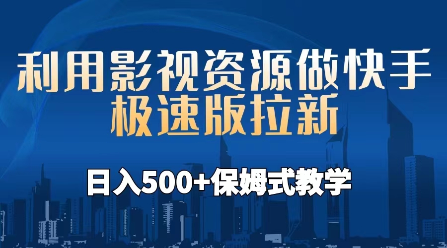 【副业项目6990期】利用影视资源做快手极速版拉新，日入500+保姆式教学附【工具】-副业大全