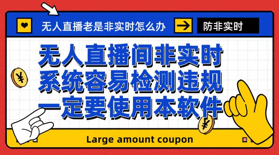 【副业项目6992期】外面收188的最新无人直播防非实时软件，扬声器转麦克风脚本【软件+教程】-副业大全