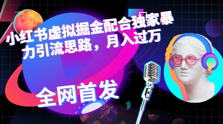 【副业项目6940期】小红书虚拟掘金配合独家首发暴力引流思路，月入过万-副业大全