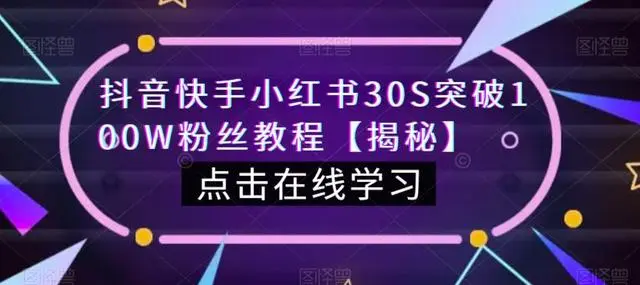 【副业项目6923期】教你一招，抖音、快手、小红书30S突破100W粉丝，保姆级教程，亲测有效-副业大全