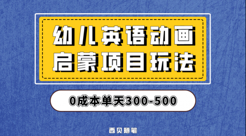 【副业项目第6931期】幼儿英语启蒙项目，实操后一天587！保姆级教程分享！-副业大全
