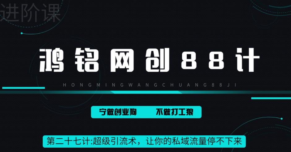【副业项目6965期】超级引流术，让你的私域流量停不下来，每天几百私域流量跟吃饭一样简单-副业大全