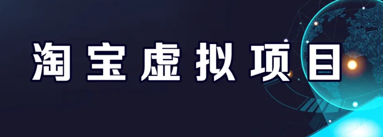 【副业项目6966期】淘宝虚拟产品挂机项目（长期养老项目 新手小白也可操作）-副业大全