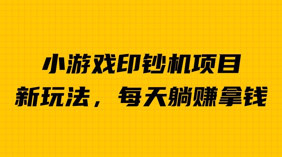 【副业项目6967期】外面收费6980的小游戏超级暴利印钞机项目，无脑去做，每天躺赚500＋-副业大全