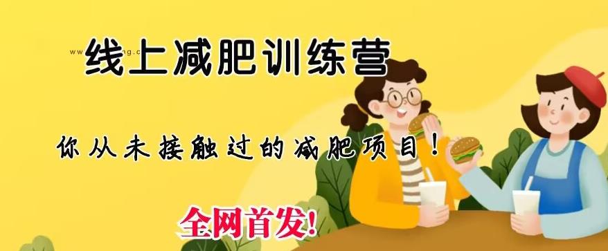 【副业项目6995期】线上减肥训练营，足不出户，仅靠拉几个社群，发几条朋友圈，就可以月实现入五位【揭秘】-副业大全