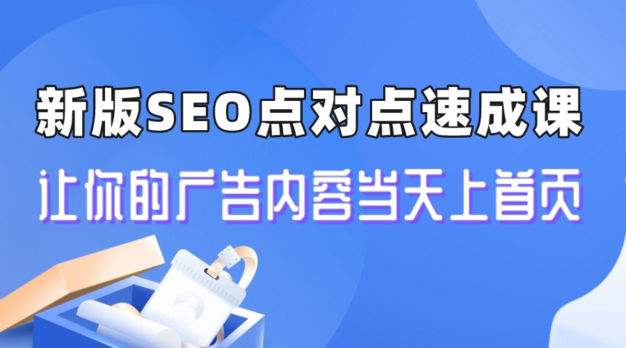 【副业项目6996期】新版SEO点对点引流速成课 让你的广告内容当天上首页-副业大全