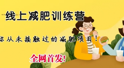 【副业项目6999期】线上减肥训练营项目，仅靠拉几个社群，发几条朋友圈，月实现入五位-副业大全
