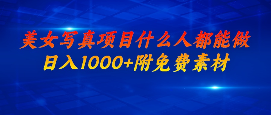 【副业项目7003期】美女写真项目，什么人都能做，日入1000+，附带素材-副业大全