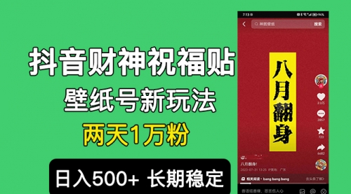 【副业项目7005期】抖音财神祝福壁纸号新玩法，2天涨1万粉，日入500+不用抖音实名可多号矩阵-副业大全