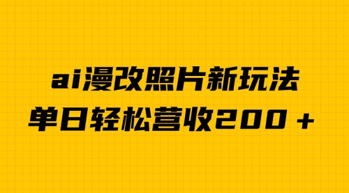 【副业项目7014期】单日变现2000＋，ai漫改照片新玩法，涨粉变现两不误-副业大全