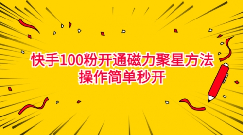 【副业项目7021期】收费398的快手100粉开通磁力聚星方法操作简单秒开-副业大全