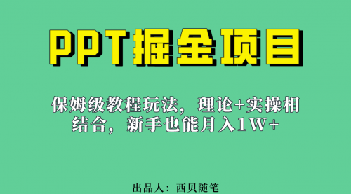 【副业项目7052期】月入1w的PPT掘金项目玩法（实操保姆级教程教程+百G素材）-副业大全