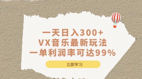 【副业项目7056期】一天日入300+,VX音乐最新玩法-副业大全