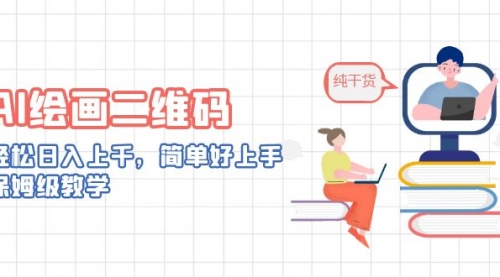 【副业项目7067期】AI绘画二维码，轻松日入上千，简单好上手-副业大全