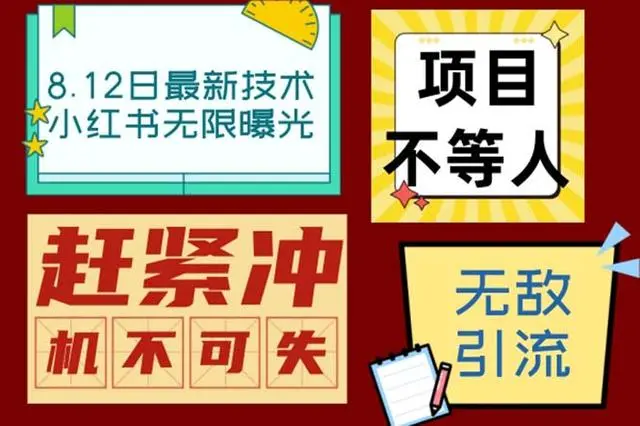 【副业项目7068期】小红书8月最新技术无限曝光亲测单账号日引精准粉100+无压力-副业大全