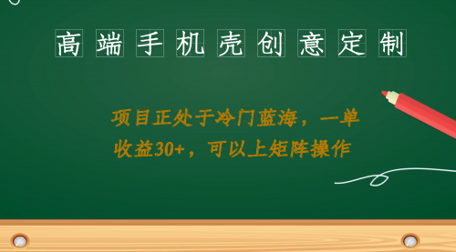 【副业项目7081期】高端手机壳创意定制，项目正处于蓝海，每单收益30+，可以上矩阵操作-副业大全