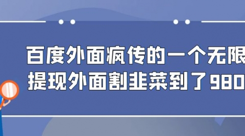 【副业项目7085期】百度半自动日收入300+玩法-副业大全