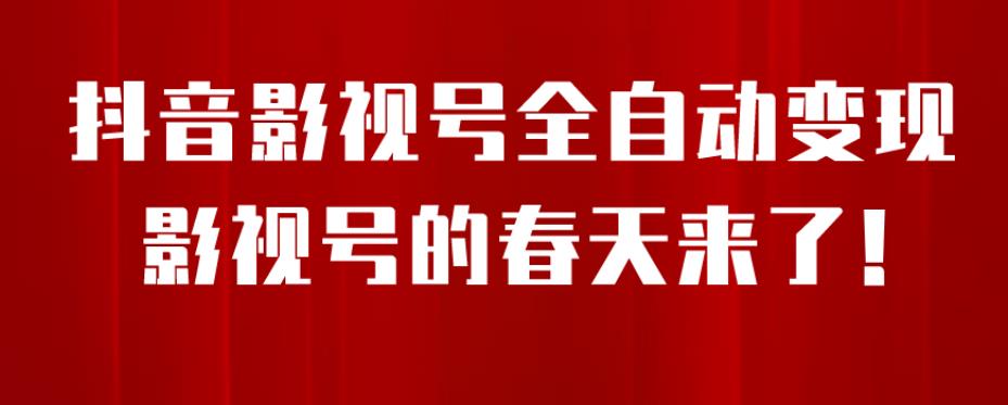 【副业项目7096期】8月最新抖音影视号挂载小程序全自动变现，每天一小时收益500＋，可无限放大-副业大全