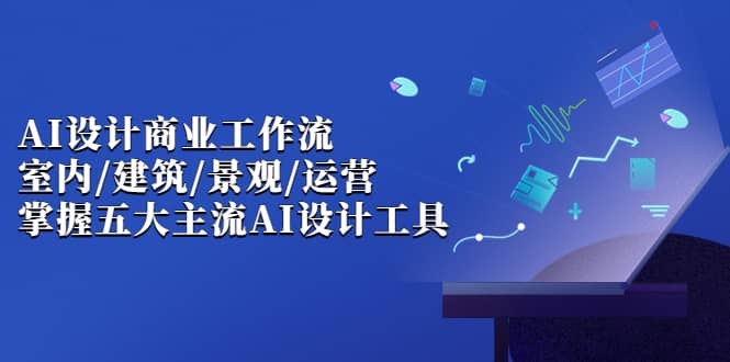 【副业项目7102期】AI设计商业·工作流，室内·建筑·景观·运营-副业大全